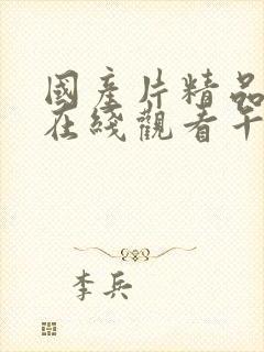 国产片精品av在线观看午夜