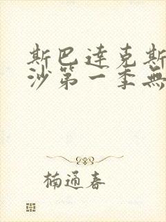 斯巴达克斯血与沙第一季无删减版