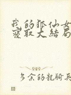 我的狐仙女友被寝取大结局