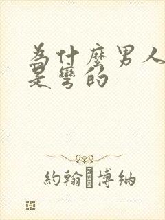 为什么男人勃起是弯的