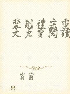 裴则礼宋灵容全文免费阅读最新章节