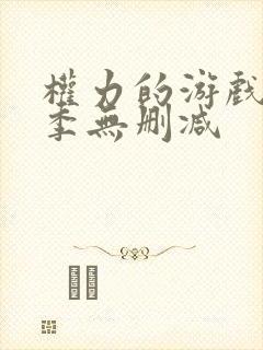 权力的游戏第五季无删减