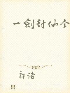 一剑封仙全集