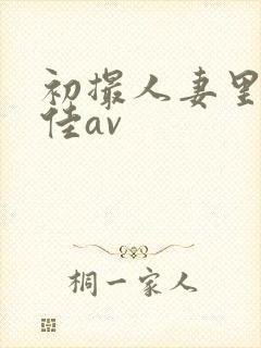 初撮人妻里崎爱佳av封面