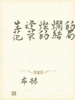 生逢灿烂的日子范荣的结局