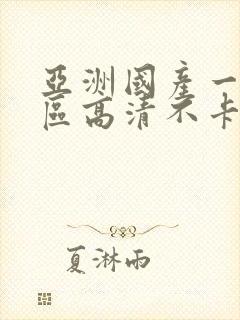 亚洲国产一区二区高清不卡在线观看