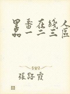 里番在线人妻精品一二三区封面