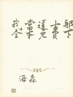 我当道士那些年全本免费下载