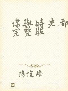 你与时光都很甜完整版