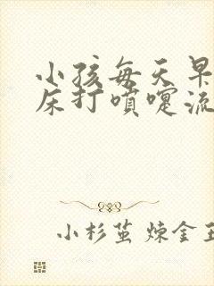 小孩每天早上起床打喷嚏流鼻涕