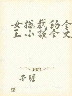 女总裁的全能兵王小说全文阅读