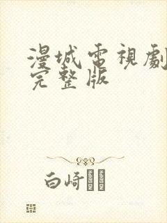 漫城电视剧免费完整版