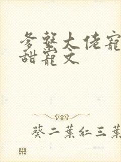 爹系大佬宠溺的甜宠文