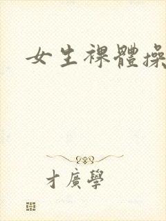 女生裸体操