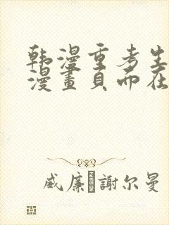 韩漫重考生免费漫画页面在线看