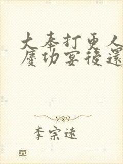 大奉打更人番外庆功宴后还有吗