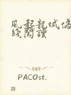 风起龙城伪戒在线阅读