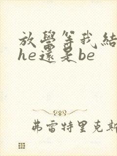 放学等我结局是he还是be封面