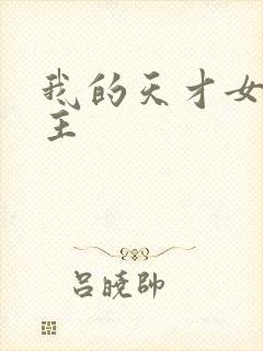 我的天才女友女主封面