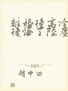 离婚后高冷总裁后悔了陆尘免费阅读