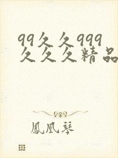 99久久999久久久精品色园