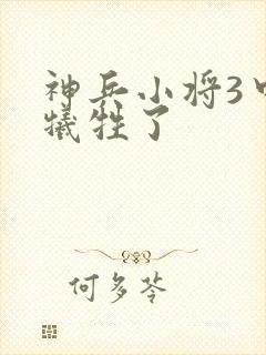 神兵小将3中谁牺牲了