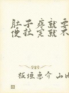 肚子疼就要拉大便拉完就不疼了是什么原因