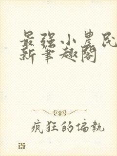 最强小农民唐昊新笔趣阁封面