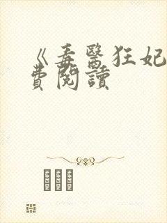 《毒医狂妃》免费阅读