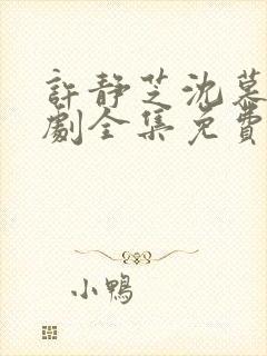 许静芝沈慕瑶短剧全集免费观看封面