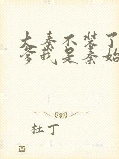 大秦不装了 你爹我是秦始皇听书