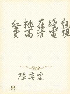 红桃在线观看免费高清电视剧荣耀