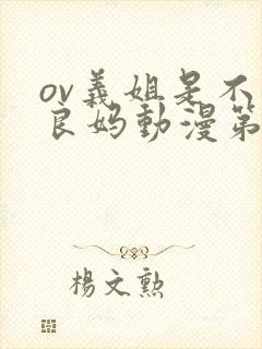 ov义姐是不是良妈动漫第一集