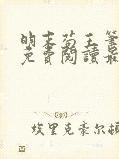 明末苟王笔趣阁免费阅读最新章节