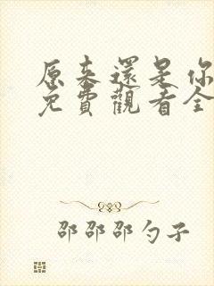 原来还是你短剧免费观看全集