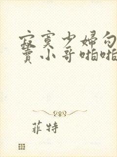 寂寞少妇勾引外卖小哥啪啪