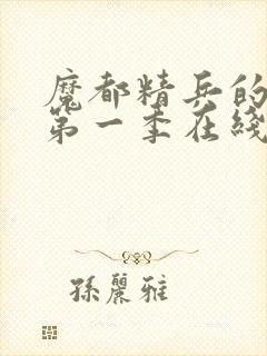 魔都精兵的奴隶第一季在线观看