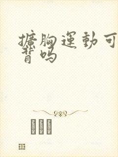 扩胸运动可以练背吗