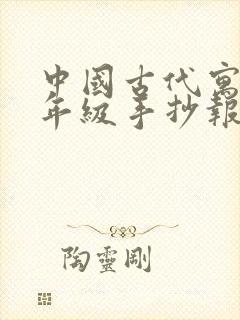 中国古代寓言三年级手抄报