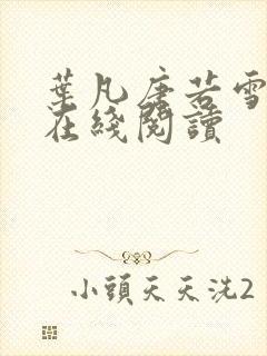 叶凡唐若雪医婿在线阅读