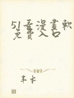 51看漫画软件免费入口