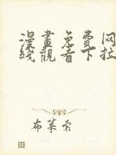 漫画免费网站在线观看下拉式封面