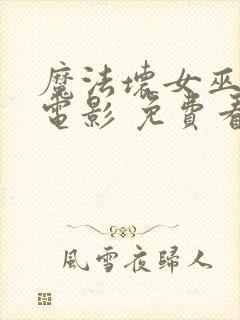 魔法坏女巫2 电影 免费看