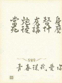 当炮灰替身的我死后讲什么