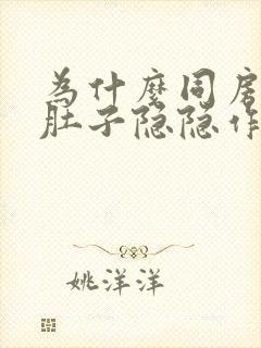 为什么同房后小肚子隐隐作痛