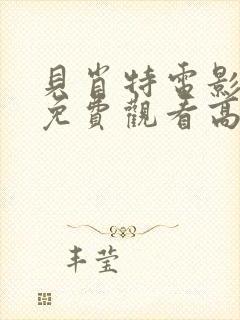 贝肖特电影完整免费观看高清封面