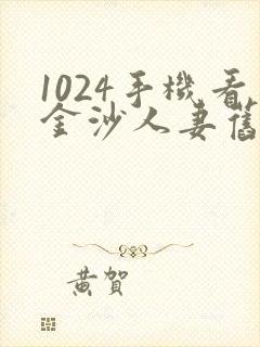 1024手机看金沙人妻旧版封面