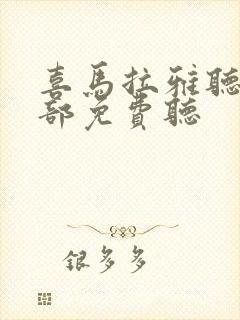 喜马拉雅听书全部免费听