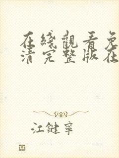 在线观看免费高清完整版在线观看在暴雪时分