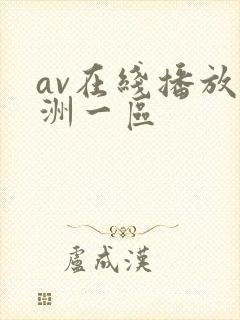 av在线播放亚洲一区